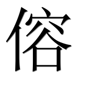 Иероглиф 傛
