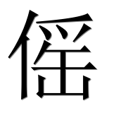 Иероглиф 傜