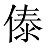 Иероглиф 傣