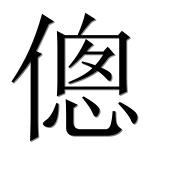 Иероглиф 傯