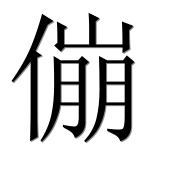 Иероглиф 傰
