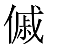 Иероглиф 傶
