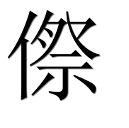 Иероглиф 傺