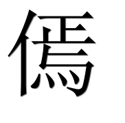 Иероглиф 傿