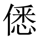 Иероглиф 僁