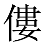 Иероглиф 僂
