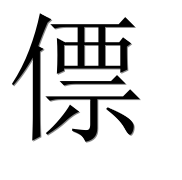 Иероглиф 僄