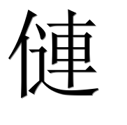 Иероглиф 僆