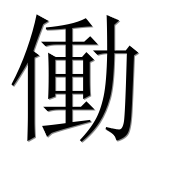 Иероглиф 働