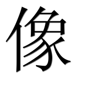 Иероглиф 像