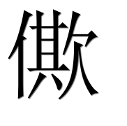 Иероглиф 僛