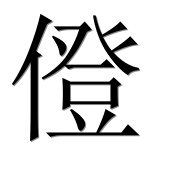 Иероглиф 僜