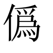 Иероглиф 僞