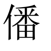 Иероглиф 僠
