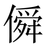 Иероглиф 僢