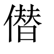 Иероглиф 僣