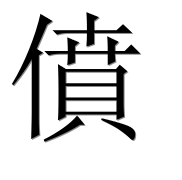 Иероглиф 僨