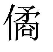 Иероглиф 僪