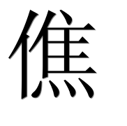 Иероглиф 僬