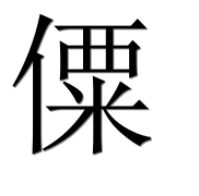 Иероглиф 僳