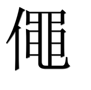 Иероглиф 僶