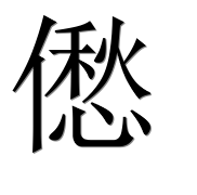 Иероглиф 僽
