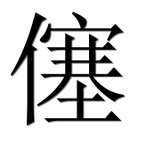 Иероглиф 僿