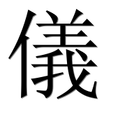 Иероглиф 儀