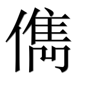 Иероглиф 儁