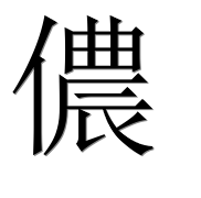 Иероглиф 儂