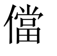 Иероглиф 儅