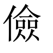 Иероглиф 儉