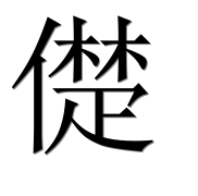 Иероглиф 儊