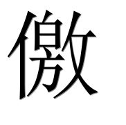 Иероглиф 儌