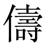 Иероглиф 儔