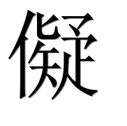 Иероглиф 儗