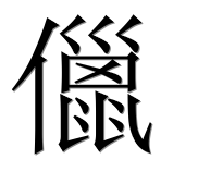 Иероглиф 儠