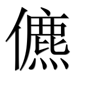 Иероглиф 儦