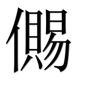 Иероглиф 儩