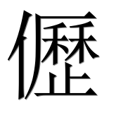Иероглиф 儮