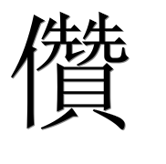Иероглиф 儹