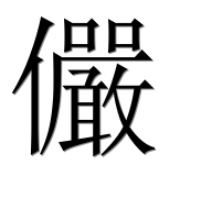 Иероглиф 儼