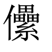 Иероглиф 儽