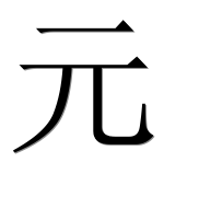 Иероглиф 元