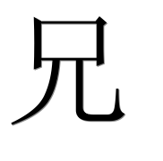 Иероглиф 兄