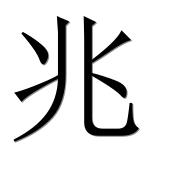 Иероглиф 兆