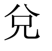 Иероглиф 兌