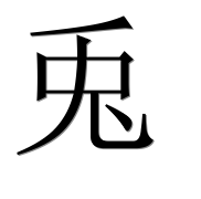 Иероглиф 兎