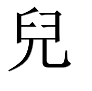 Иероглиф 兒