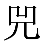 Иероглиф 兕